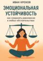Эмоциональная устойчивость: как сохранять равновесие в любых обстоятельствах