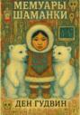 Мемуары шаманки