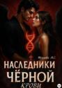 Наследники Черной Крови