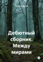 Дебютный сборник. Между мирами