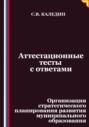 Аттестационные тесты с ответами. Организация стратегического планирования развития муниципального образования