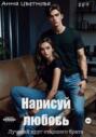 Нарисуй любовь. Лучший друг старшего брата