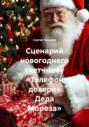 Сценарий новогоднего скетч-шоу «Телефон доверия Деда Мороза»