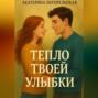 Тепло твоей улыбки