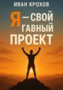 Я &ndash; свой главный проект