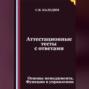 Аттестационные тесты с ответами. Основы менеджмента. Функции в управлении