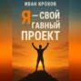 Я &ndash; свой главный проект