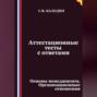 Аттестационные тесты с ответами. Основы менеджмента. Организационные отношения
