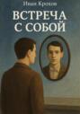 Встреча с собой
