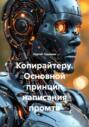 Копирайтеру. Основной принцип написания промта