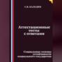 Аттестационные тесты с ответами. Социальные основы устойчивости социального государства