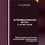 Аттестационные тесты с ответами. Международный опыт построения социального государства