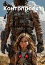 Контрпроект