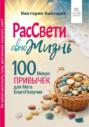 Рассвети свою жизнь. 100 Микро Привычек для Мега БлагоПолучия