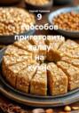 9 способов приготовить халву на кухне