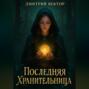 Последняя Хранительница
