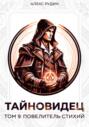 Тайновидец. Том 9: Повелитель стихий