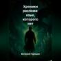 Хроники Разлома: Язык, Которого Нет