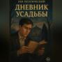Тени усадьбы