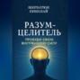 Разум-Целитель: Пробуди Свою Внутреннюю Силу