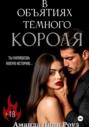 В объятиях тёмного короля
