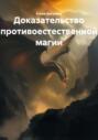 Доказательство противоестественной магии