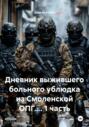 Дневник выжившего больного ублюдка из Смоленской ОПГ.... 1 часть