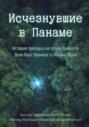 Исчезнувшие в Панаме: История трагедии на тропе Пианиста