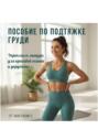 Как подтянуть грудь! Пособие по Подтяжке Груди: Укрепляем Мышцы для Красивой Осанки и Упругости!