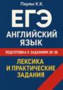 ЕГЭ. Английский язык. Подготовка к заданиям 30-36. Лексика и практические задания.