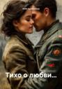 Тихо о любви&hellip;
