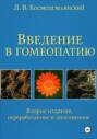Л.В. Космодемьянский. «Введение в гомеопатию». Второе издание, переработанное и дополненное