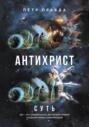 Антихрист/ Суть