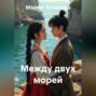 Между двух морей