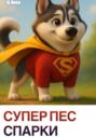 Супер Пес Спарки