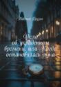 Дело об украденном времени, или Когда остановилась луна
