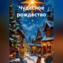 чудесное рождество