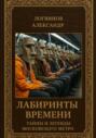 Лабиринты времени: Тайны и легенды Московского метро