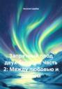 Запретный плод двух берегов. Часть 2: Между любовью и долгом
