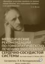 Методические рекомендации по гомеопатическому лечению заболеваний сердечно-сосудистой системы (на основе лекции С. А. Мухина, 1963 г.)