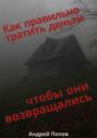 Как правильно тратить деньги чтобы они возвращались