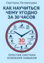 Как научится чему угодно за 30 часов. Простая система освоения навыков