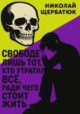 Свободен лишь тот, кто утратил все, ради чего стоит жить