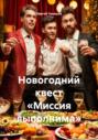 Новогодний квест &laquo;Миссия выполнима&raquo;