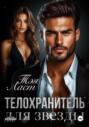 Телохранитель для звезды