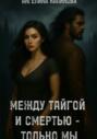 Между тайгой и смертью &ndash; только мы