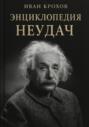 Энциклопедия неудач