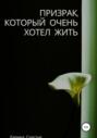 Призрак, который очень хотел жить