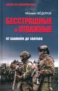Бесстрашные и отважные. От Балаклеи до Сватово
