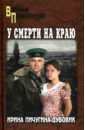 У смерти на краю. Тонечка и Гриша